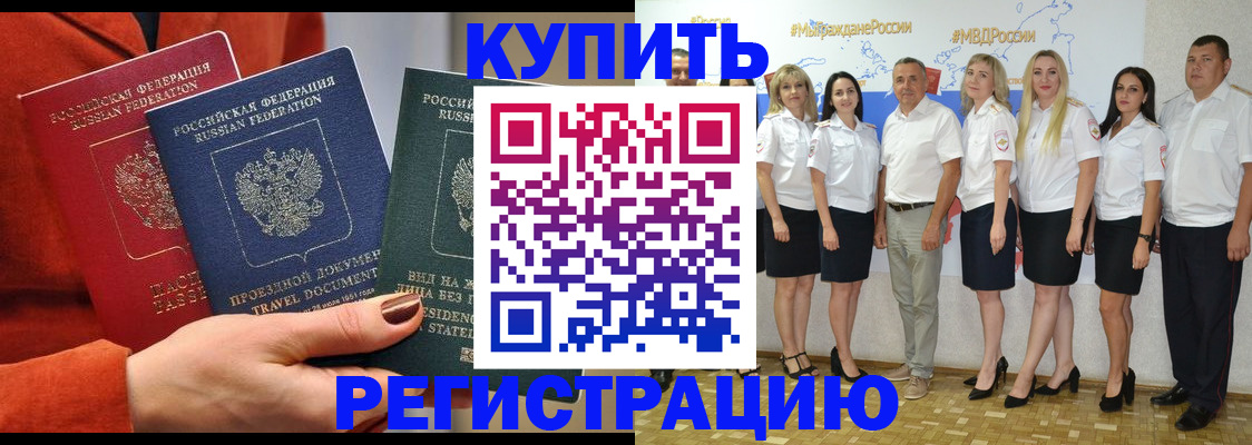 купить прописку в Озёрске